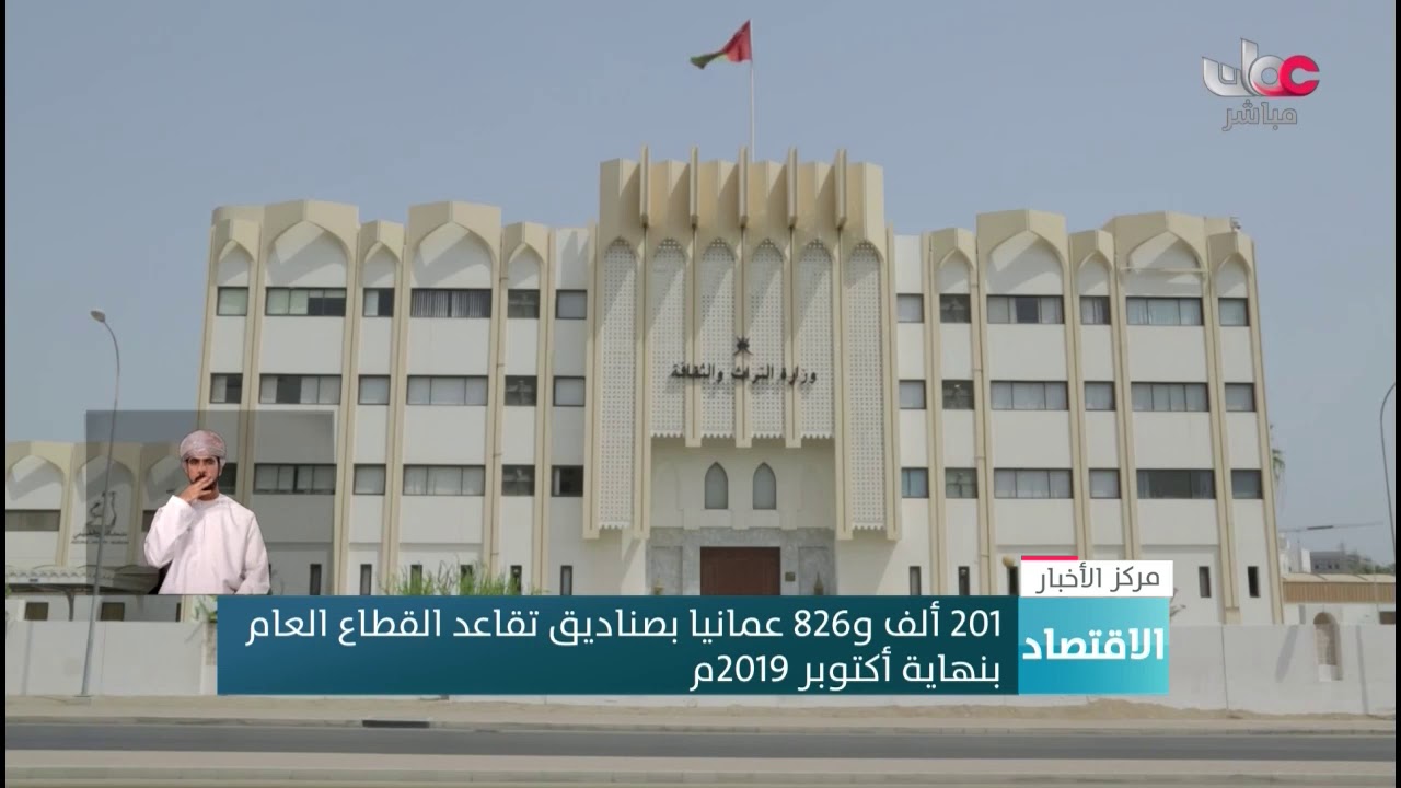201 ألف و826 عمانيا بصناديق تقاعد القطاع العام  بنهاية أكتوبر 2019م