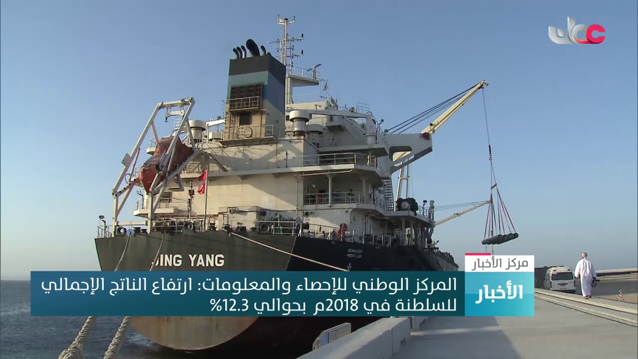 ارتفاع الناتج الإجمالي للسلطنة في 2018 بنحو 12.3 بالمائة
