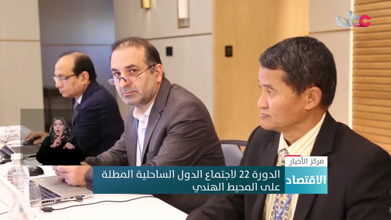 الدورة 22 لاجتماع الدول الساحلية المطلة على المحيط الهندي