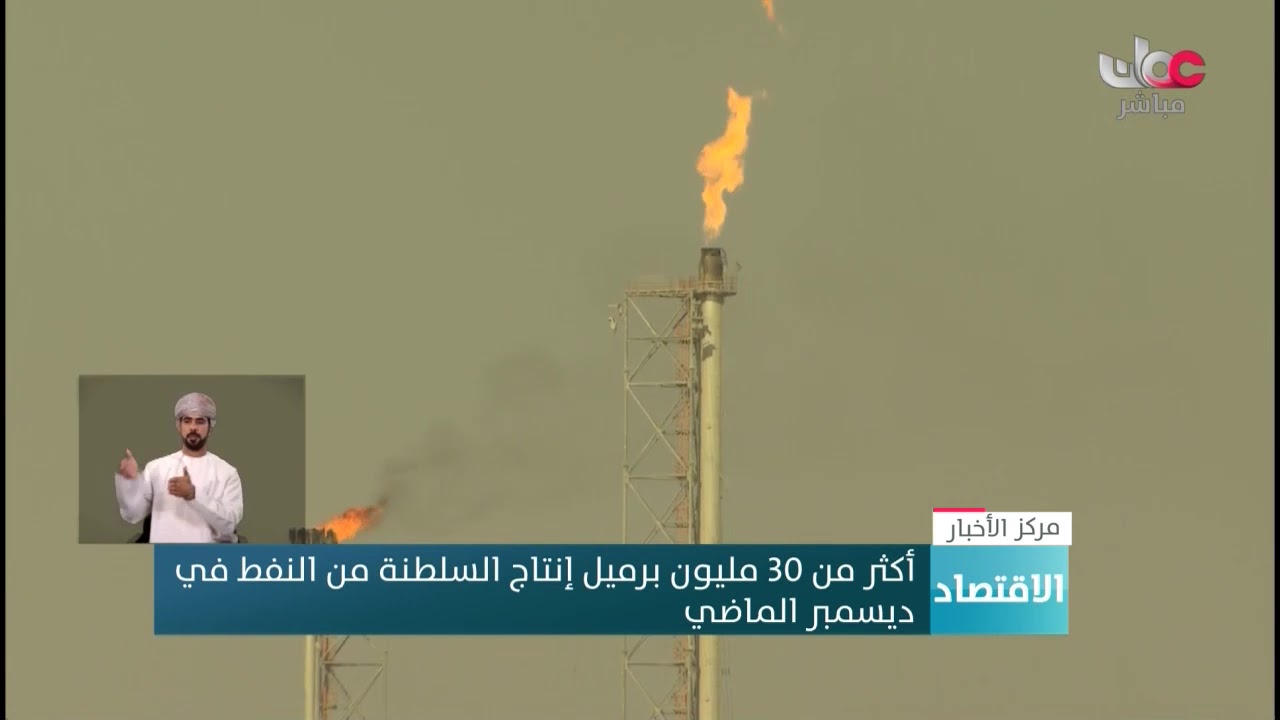 أكثر من 30 مليون برميل إنتاج #السلطنة من #النفط في  ديسمبر الماضي