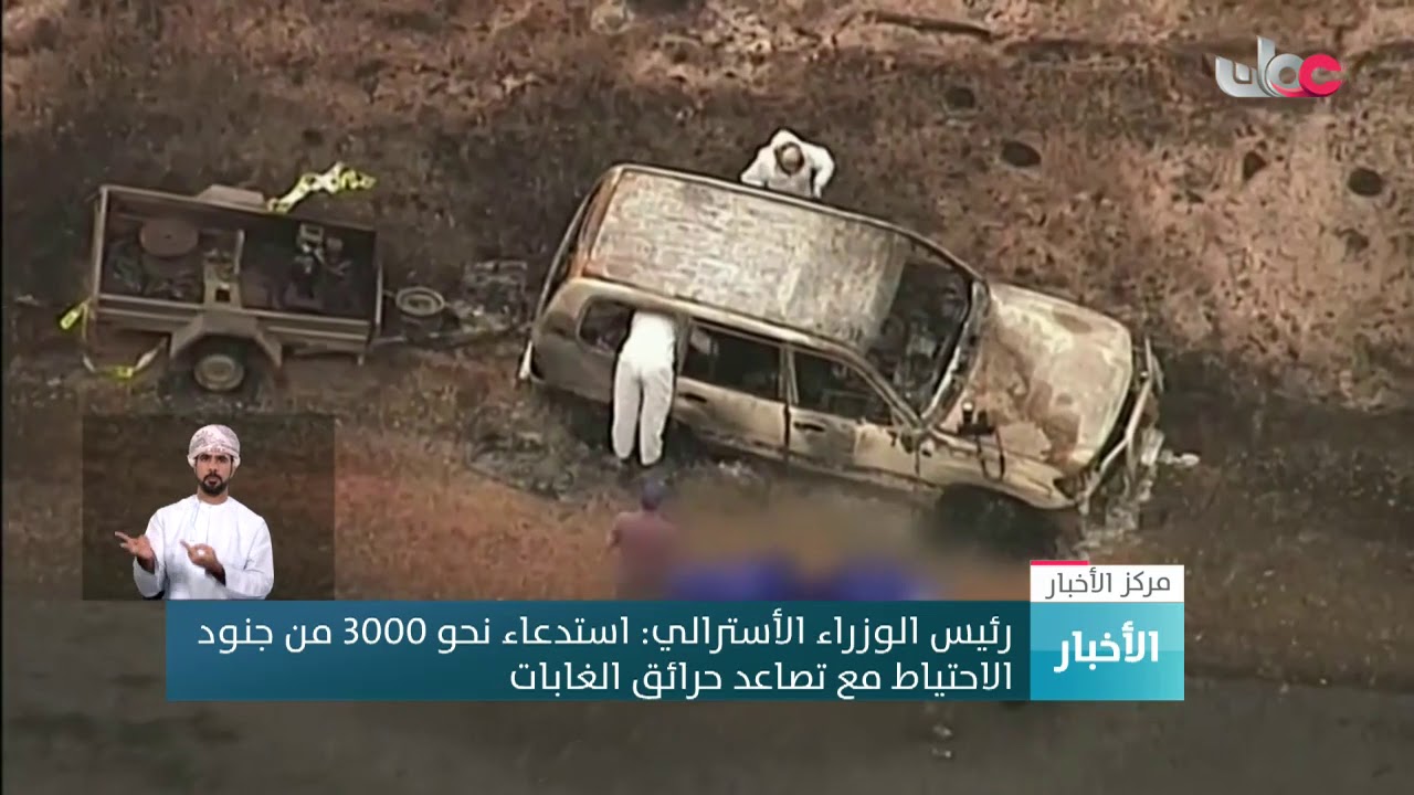 رئيس الوزراء الأسترالي: استدعاء نحو 3000 من جنود  الاحتياط مع تصاعد حرائق الغابات