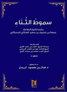 سموط الثناء والغيث العتيق.. إصداران جديدان لبيت الغشام