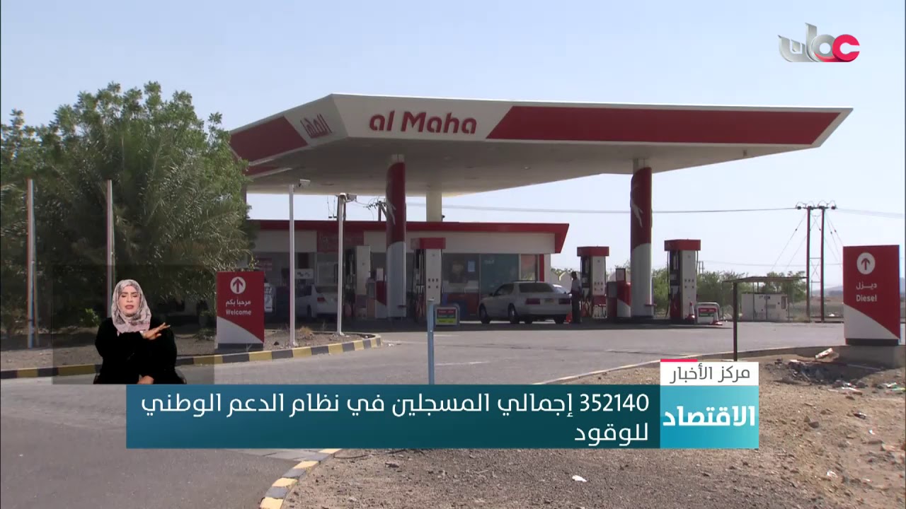 أكثر من 352 ألف مواطن مسجل لدى نظام الدعم الوطني للوقود بنهاية ديسمبر الماضي