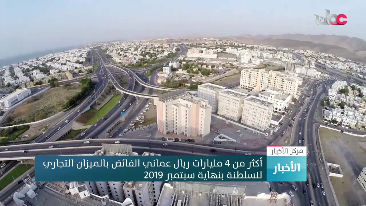 أكثر من 4 مليارات ريال عماني الفائض بالميزان التجاري للسلطنة بنهاية #سبتمبر 2019