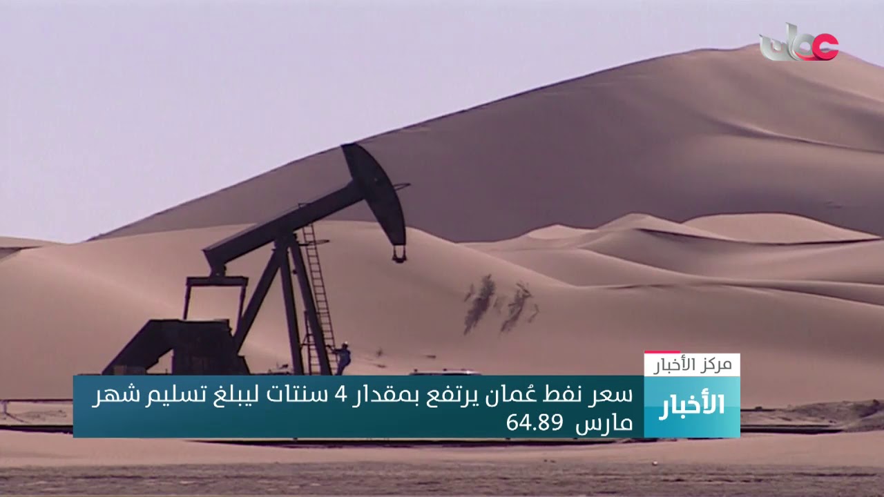 سعر نفط عُمان يرتفع بمقدار 4 سنتات ليبلغ تسليم شهر مارس  64.89