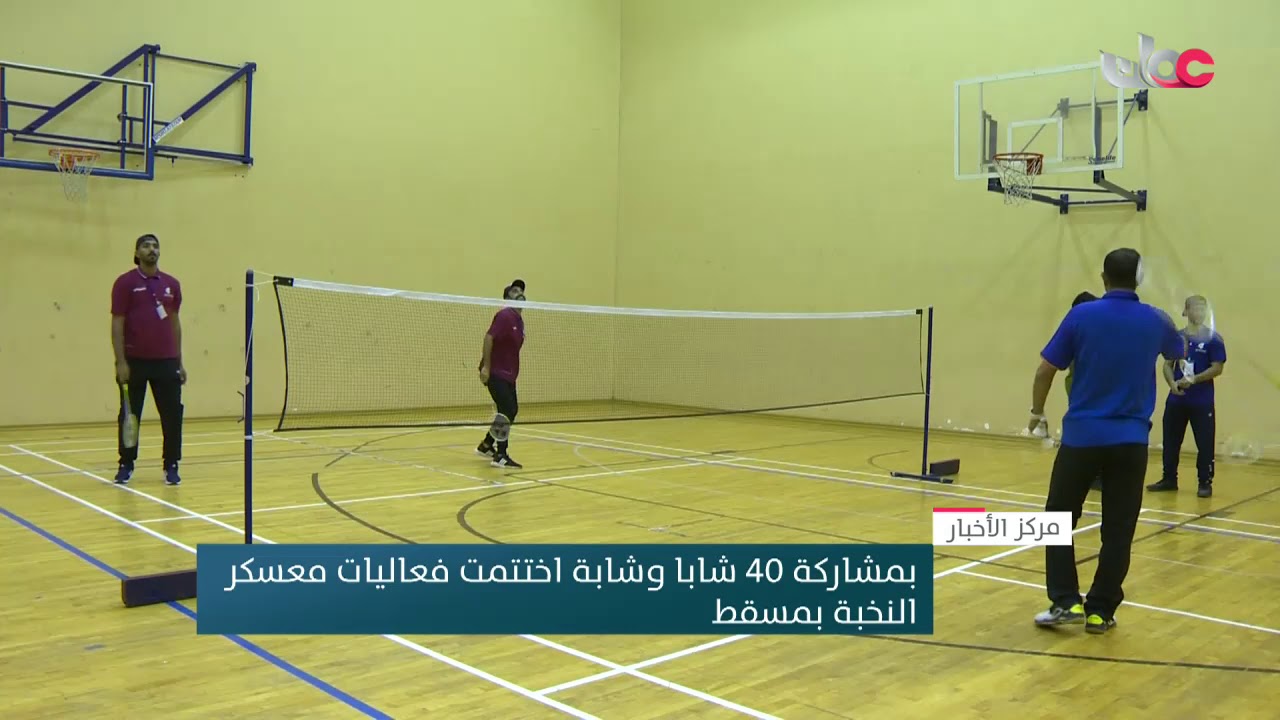 بمشاركة 40 شابا وشابة اختتمت فعاليات معسكر النخبة بمسقط