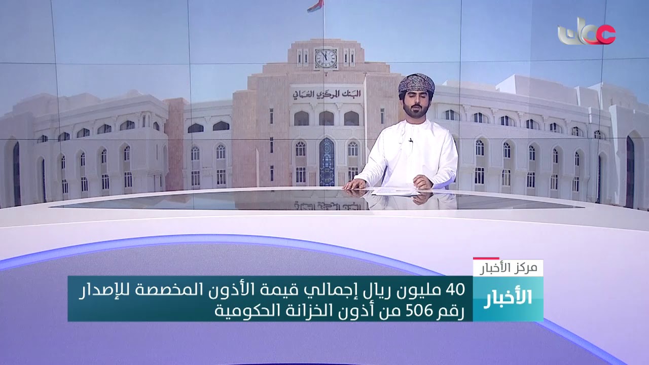 40 مليون ريال إجمالي قيمة الأذون المخصصة للإصدار رقم 506 من أذون الخزانة الحكومية