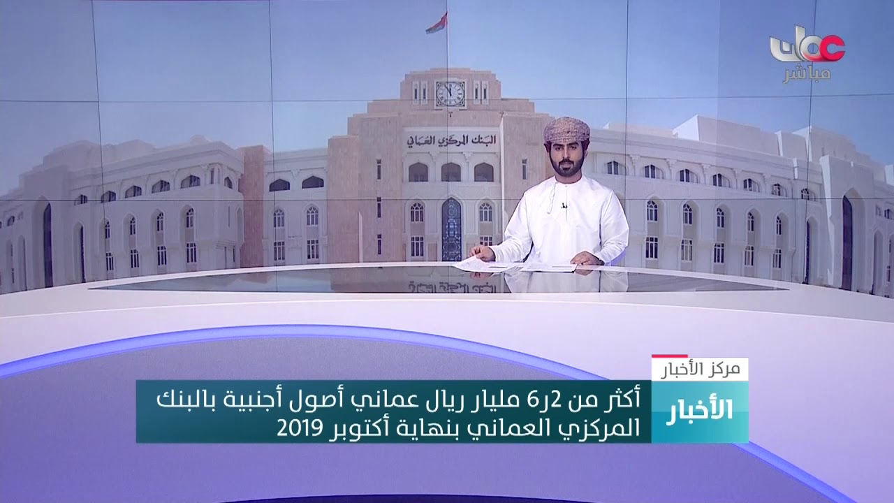 أكثر من 6.2 مليار ريال عماني أصول أجنبية بالبنك المركزي العماني بنهاية أكتوبر 2019م