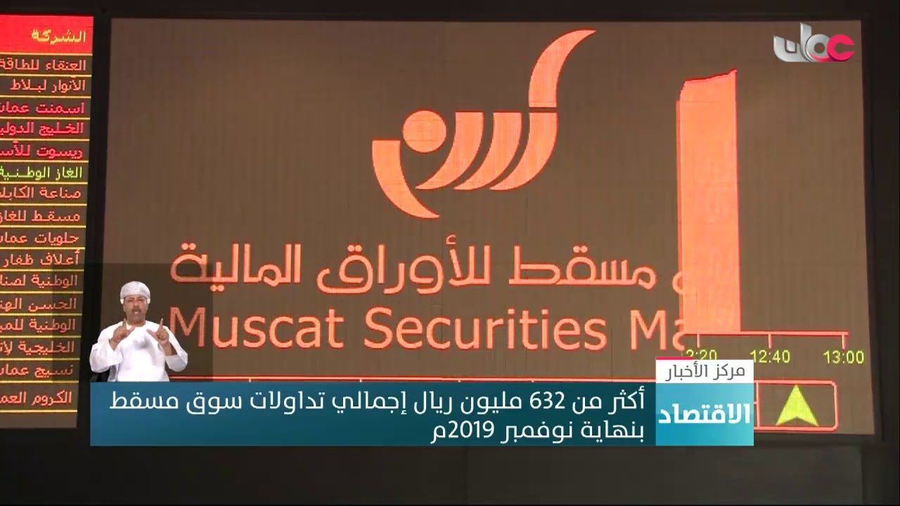 أكثر من 632 مليون ريال إجمالي تداولات سوق مسقط بنهاية نوفمبر 2019م
