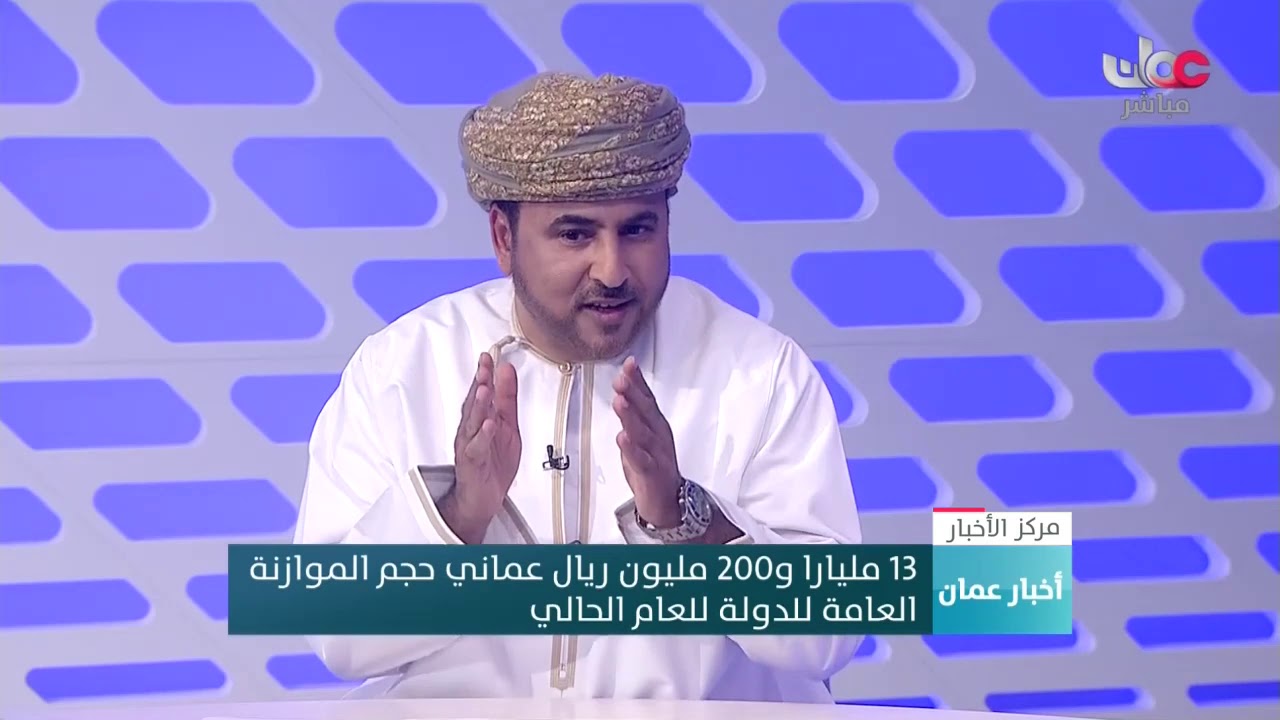 الدكتور أحمد بن علي المعولي   : الموازنة العامة للعام الحالي اتسمت بالاتزان و راعت البعد الاجتماعي