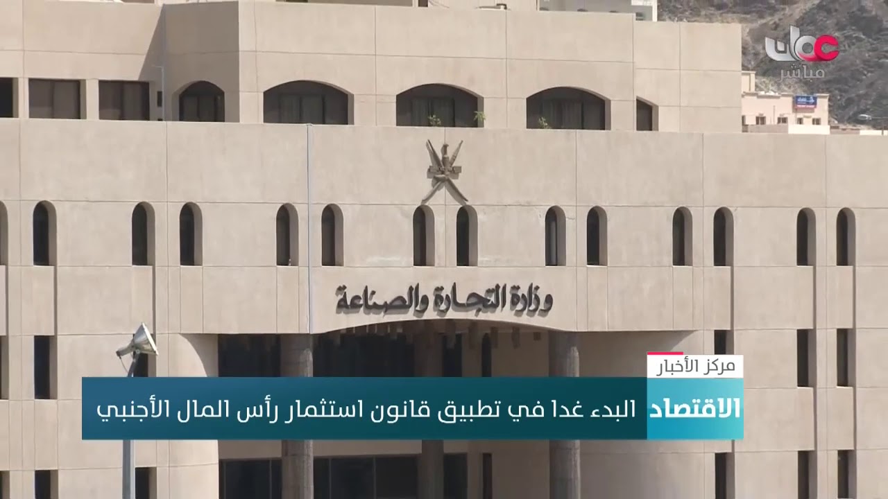البدء غدا في تطبيق قانون استثمار رأس المال الأجنبي