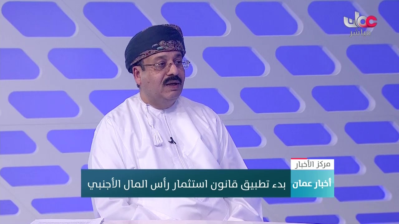 مصطفى بن أحمد سلمان : قانون رأس المال الأجنبي جاء لاستقطاب المشاريع الكبيرة التي بدورها ستعزز نم…