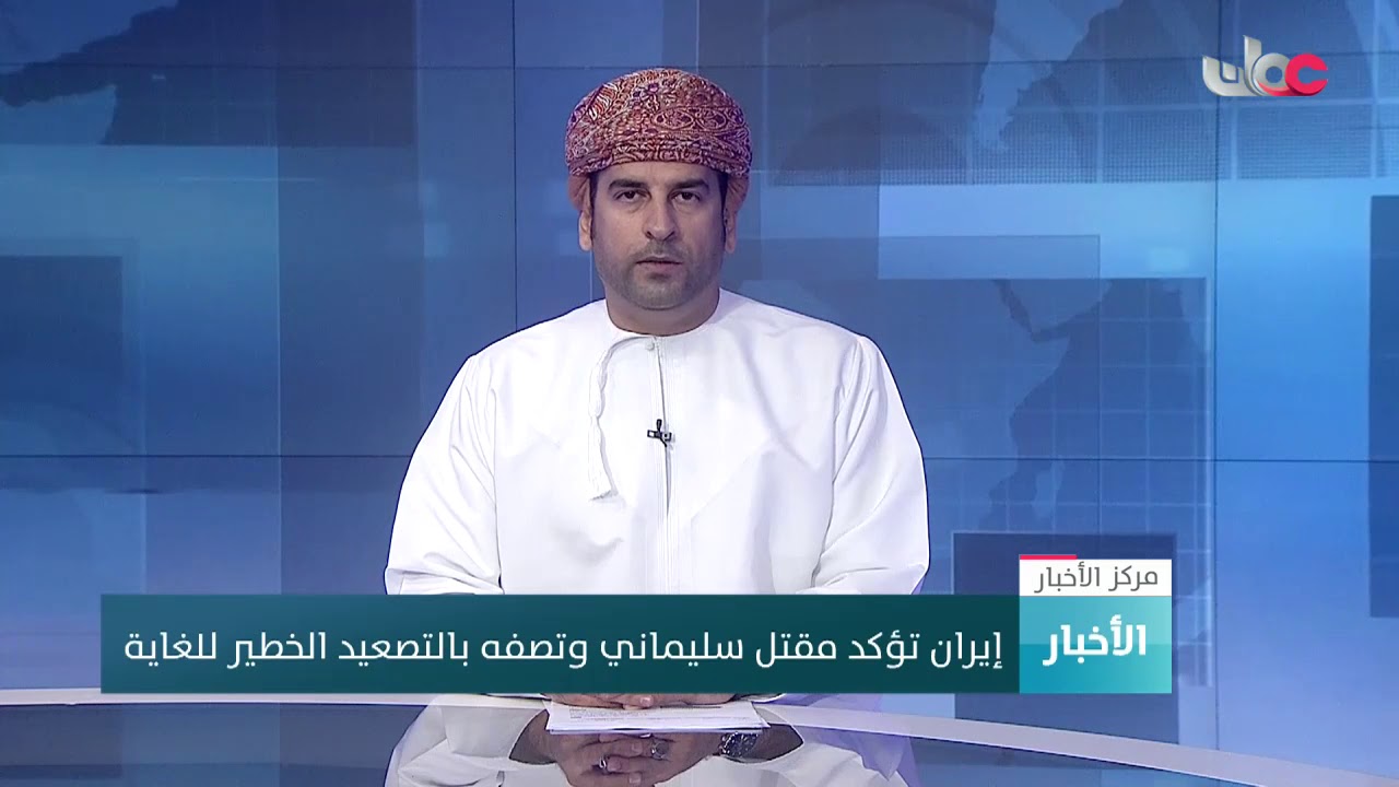 إيران تؤكد مقتل سليماني وتصفه بالتصعيد الخطير للغاية