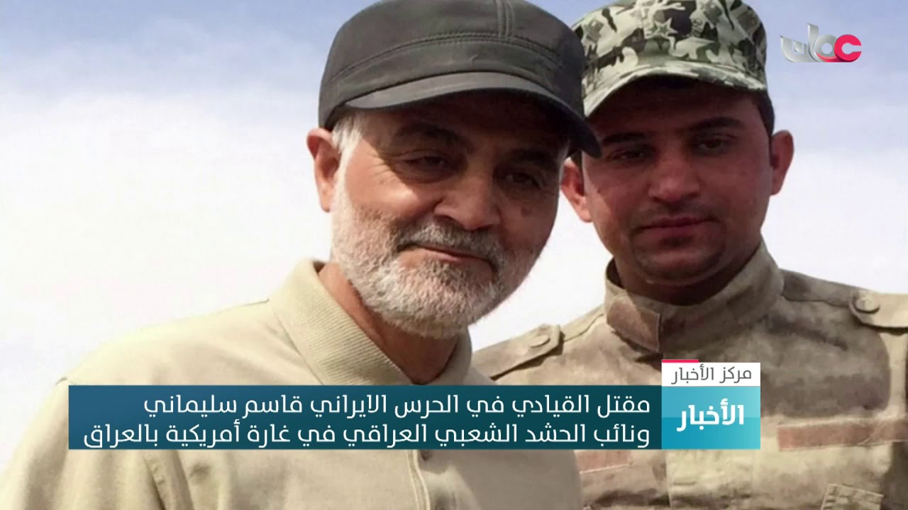 مقتل القيادي في الحرس الإيراني قاسم سليماني ونائب الحشد الشعبي العراقي في غارة أمريكية بالعراق