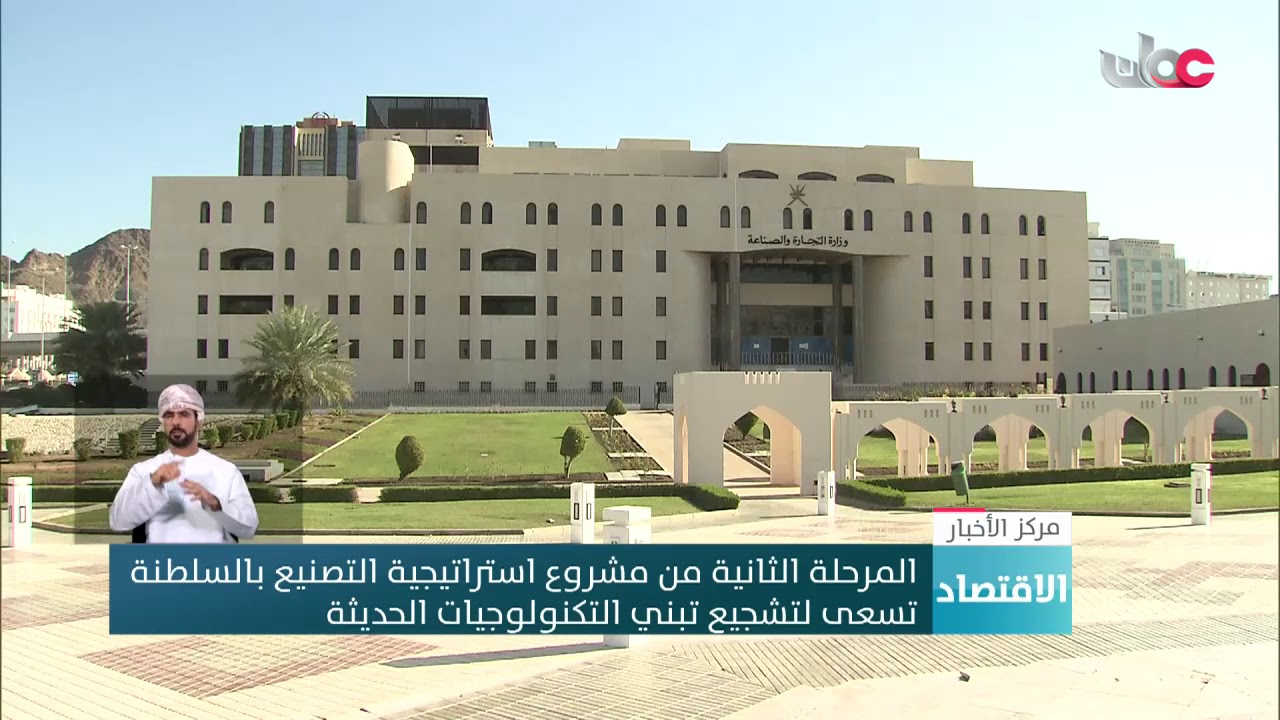 المرحلة الثانية من مشروع استراتيجية التصنيع بالسلطنة تسعى لتشجيع تبني التكنولوجيات الحديثة