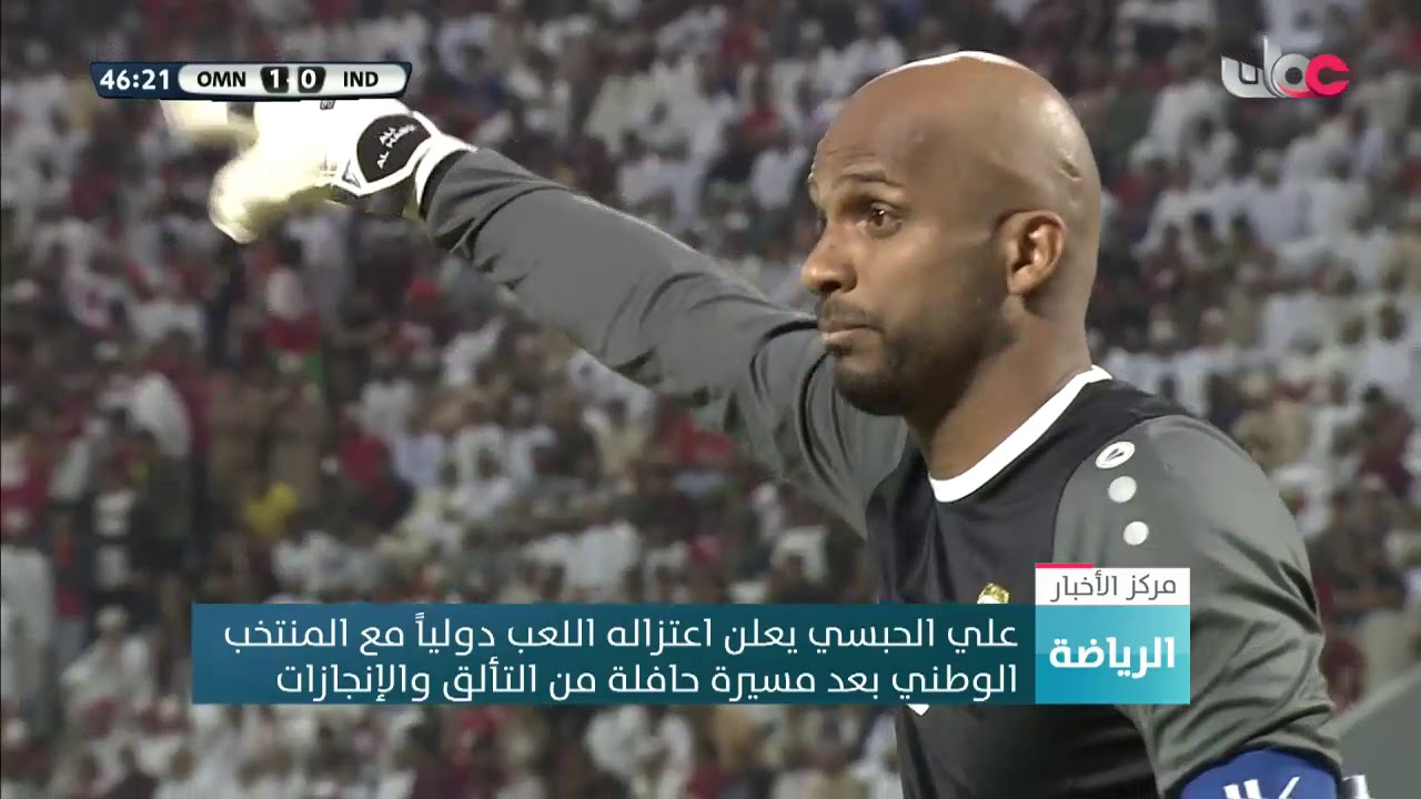 علي الحبسي يعلن اعتزاله اللعب دولياً مع المنتخب الوطني بعد مسيرة حافلة من التألق والإنجازات