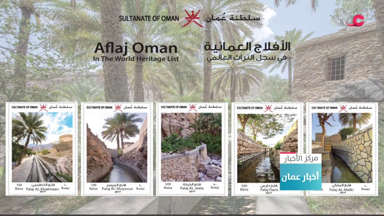 بريد عمان تدشن طوابع بريدية تحتفي بالأفلاج العمانية المدرجة في لائحة التراث العالمي لمنظمة اليونسكو