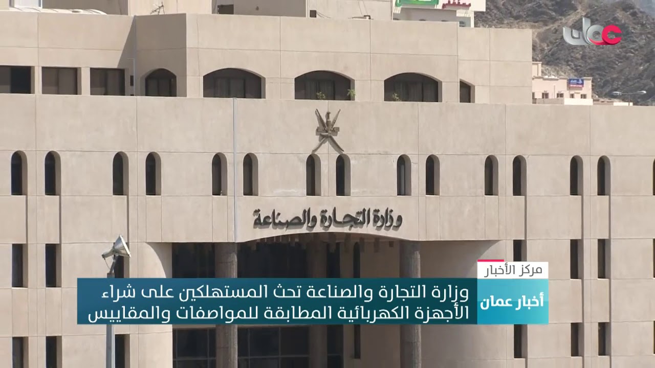وزارة التجارة والصناعة تحث المستهلكين على شراء الأجهزة الكهربائية المطابقة للمواصفات والمقاييس