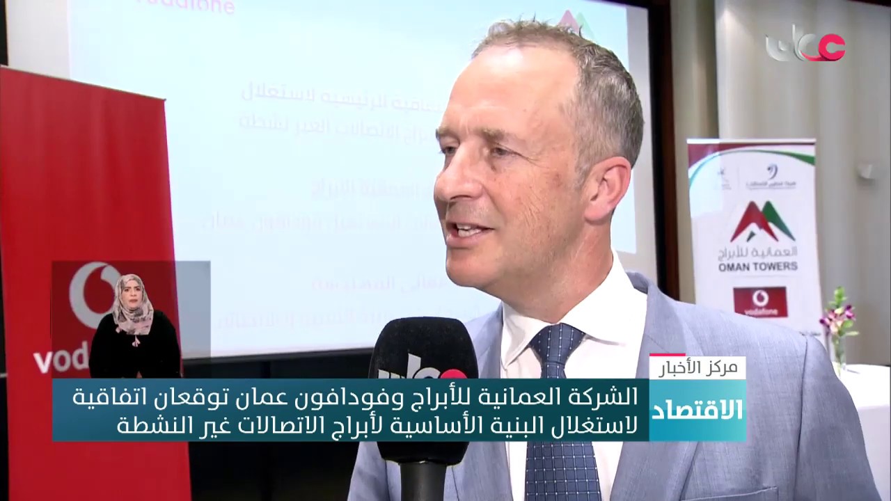 العمانية للأبراج وفودافون عمان توقعان اتفاقية لاستغلال البنية الأساسية لأبراج الاتصالات غير النشطة
