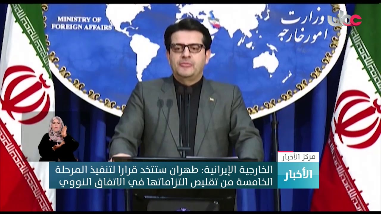 الخارجية الإيرانية: طهران ستتخد قرارا لتنفيذ المرحلة الخامسة من تقليص التزاماتها في الاتفاق النووي