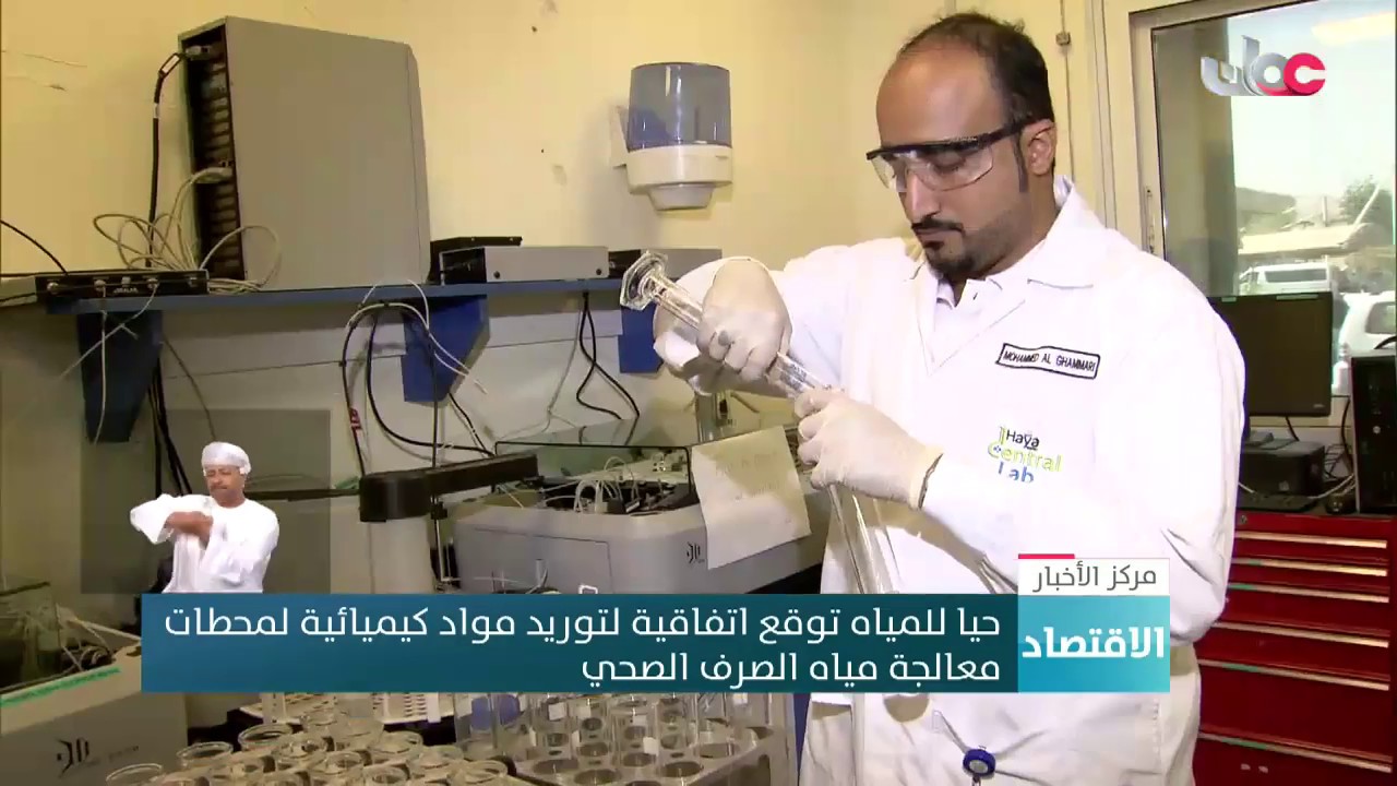 حيا للمياه توقع اتفاقية لتوريد مواد كيميائية لمحطات معالجة مياه الصرف الصحي