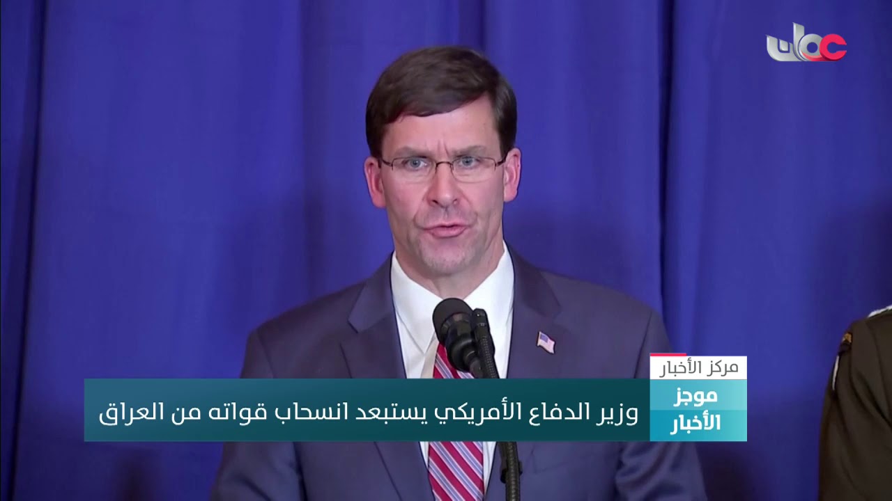 ألمانيا تسحب جزءا من جنودها في العراق.. و وزير الدفاع الأمريكي يستبعد انسحاب قواته