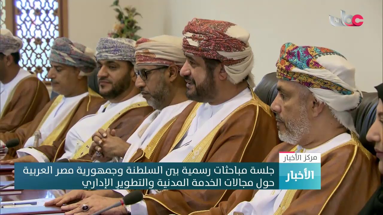 جلسة مباحثات رسمية بين السلطنة ومصر حول مجالات الخدمة المدنية والتطويرِ الإداري