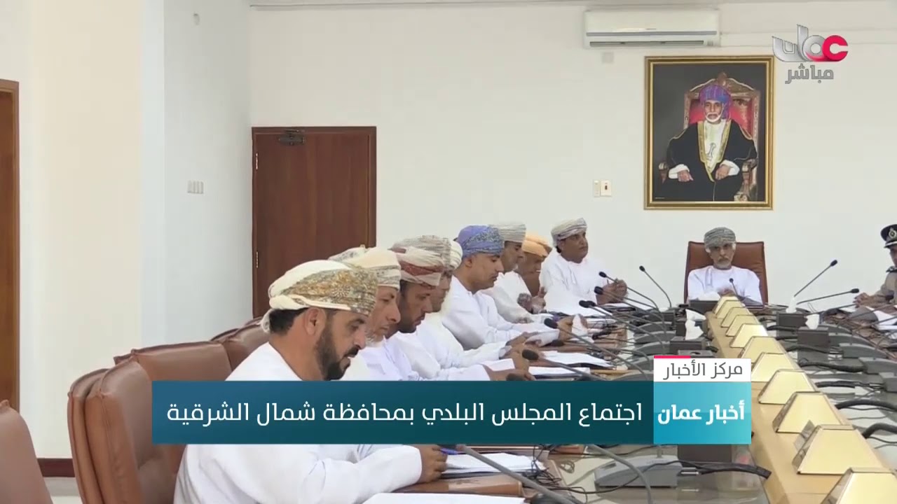 اجتماع المجلس البلدي بمحافظة شمال الشرقية