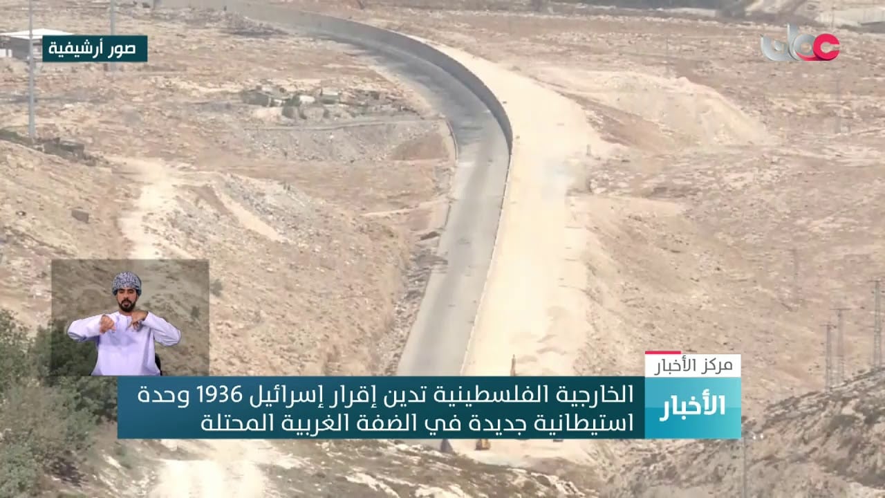 الخارجية الفلسطينية تدين إقرار إسرائيل 1936 وحدة استيطانية جديدة في الضفة الغربية المحتلة