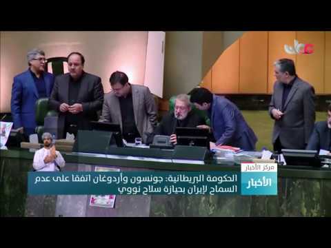 الحكومة البريطانية: جونسون وأردوغان اتفقا على عدم السماح لإيران بحيازة سلاح نووي