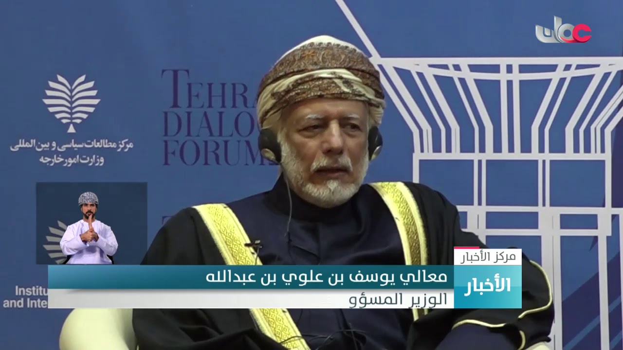 معالي يوسف بن علوي يؤكد حرص السلطنة الدائم على تحقيق الأمن والاستقرار في المنطقة