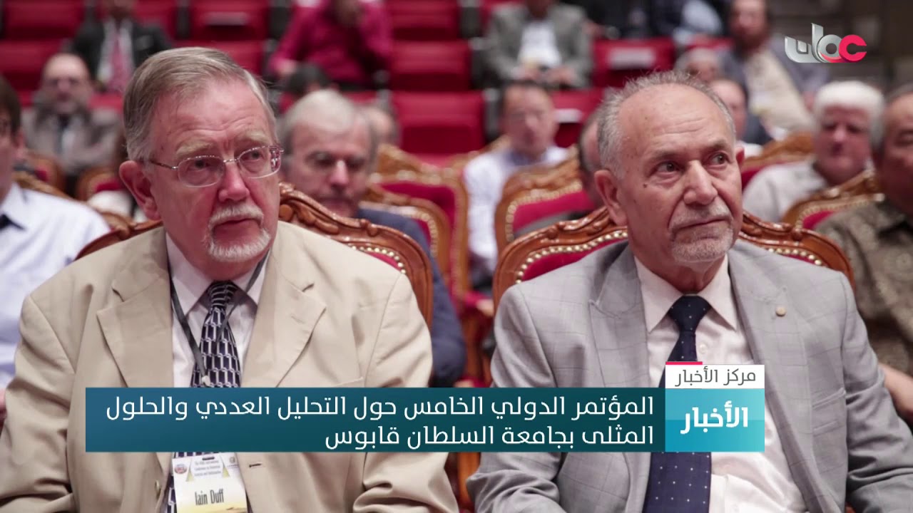 المؤتمر الدولي الخامس حول التحليل العددي والحلول المثلى بجامعة السلطان قابوس