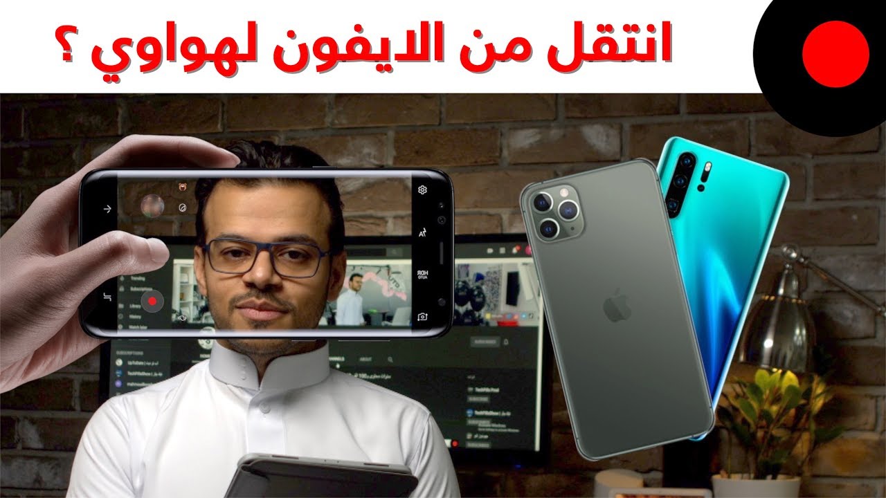 استفساراتكم: كيف أنقل ملفاتي من الايفون لهواوي ؟ شاشة QLED او OLED ؟ اهم شيئ في كاميرا الجوال ؟