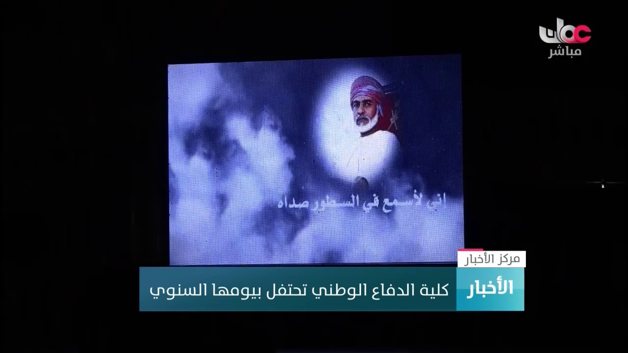 كلية الدفاع الوطني تحتفل بيومها السنوي