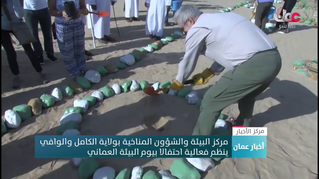 مركز البيئة والشؤون المناخية بولاية الكامل والوافي  ينظم فعالية احتفالا بيوم البيئة العماني