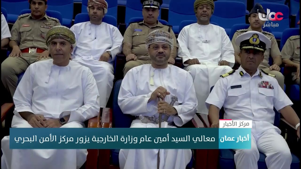 معالي السيد أمين عام وزارة الخارجية يزور مركز الأمن  البحري