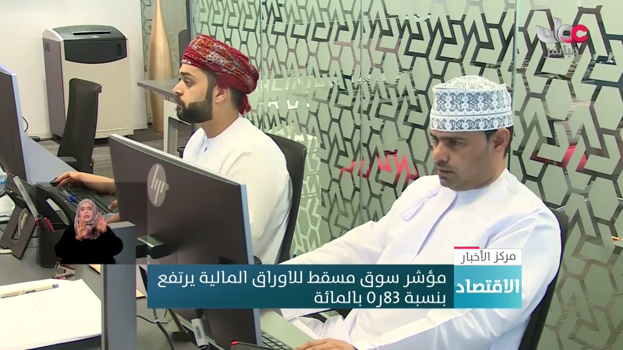 مؤشر سوق مسقط للأوراق المالية يرتفع  بنسبة 83ر0 بالمائة