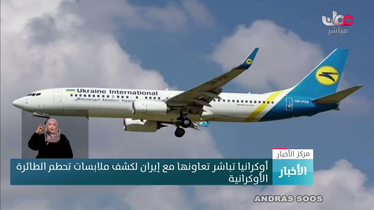 أوكرانيا تباشر تعاونها مع إيران لكشف ملابسات تحطم الطائرة الأوكرانية
