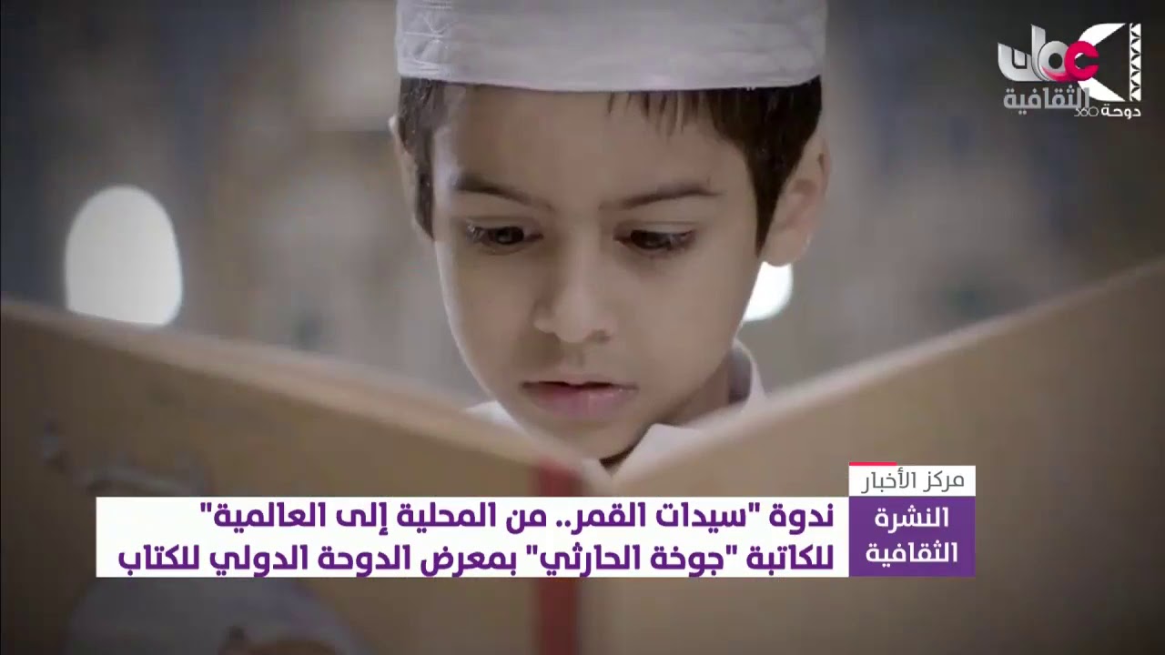 ندوة “سيدات القمر.. من المحلية إلى العالمية”  للكاتبة “جوخة الحارثي” بمعرض الدوحة الدولي للكتاب