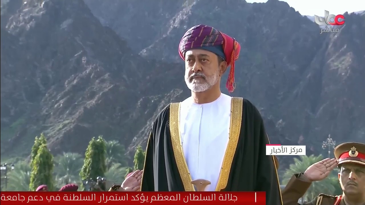مراسم تنصيب جلالة السلطان هيثم بن طارق بن تيمور سلطانا للبلاد