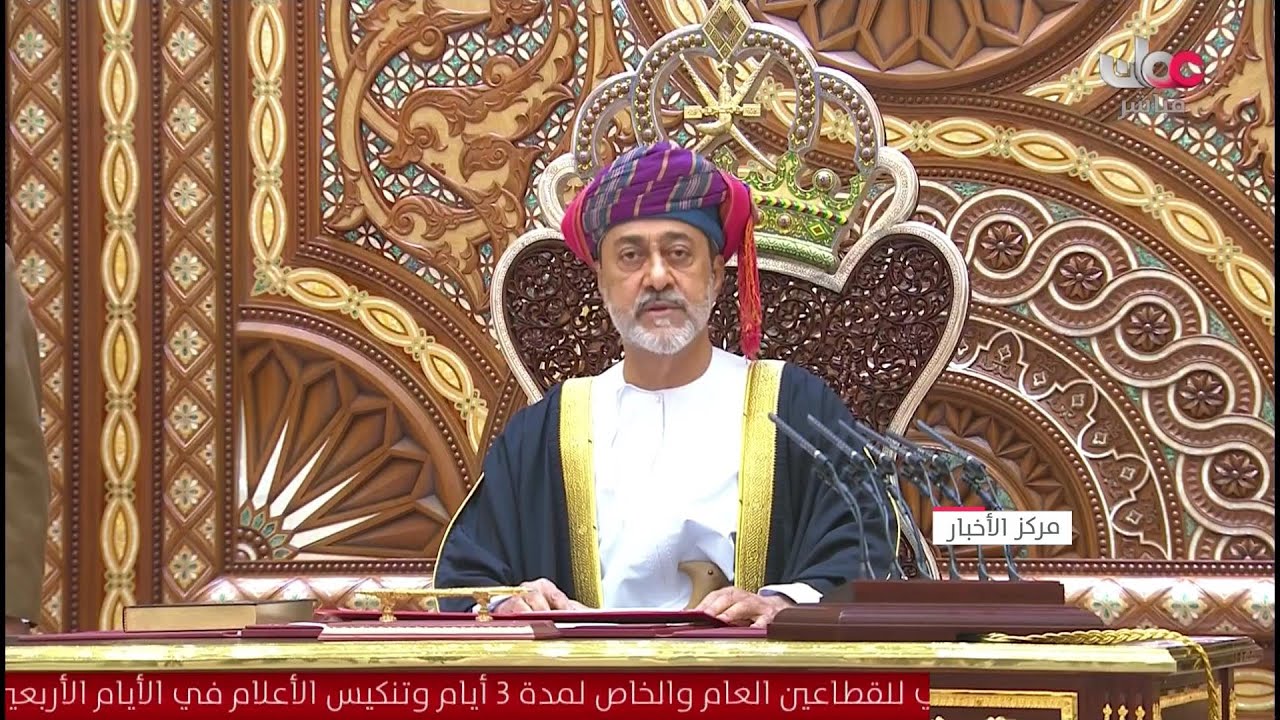 خطاب جلالة السلطان هيثم بن طارق بن تيمور