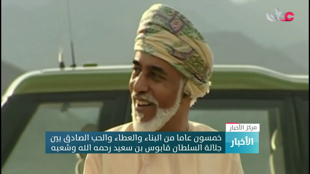 خمسون عاما من البناء والعطاء والحب الصادق بين جلالة السلطان قابوس بن سعيد رحمه الله وشعبه