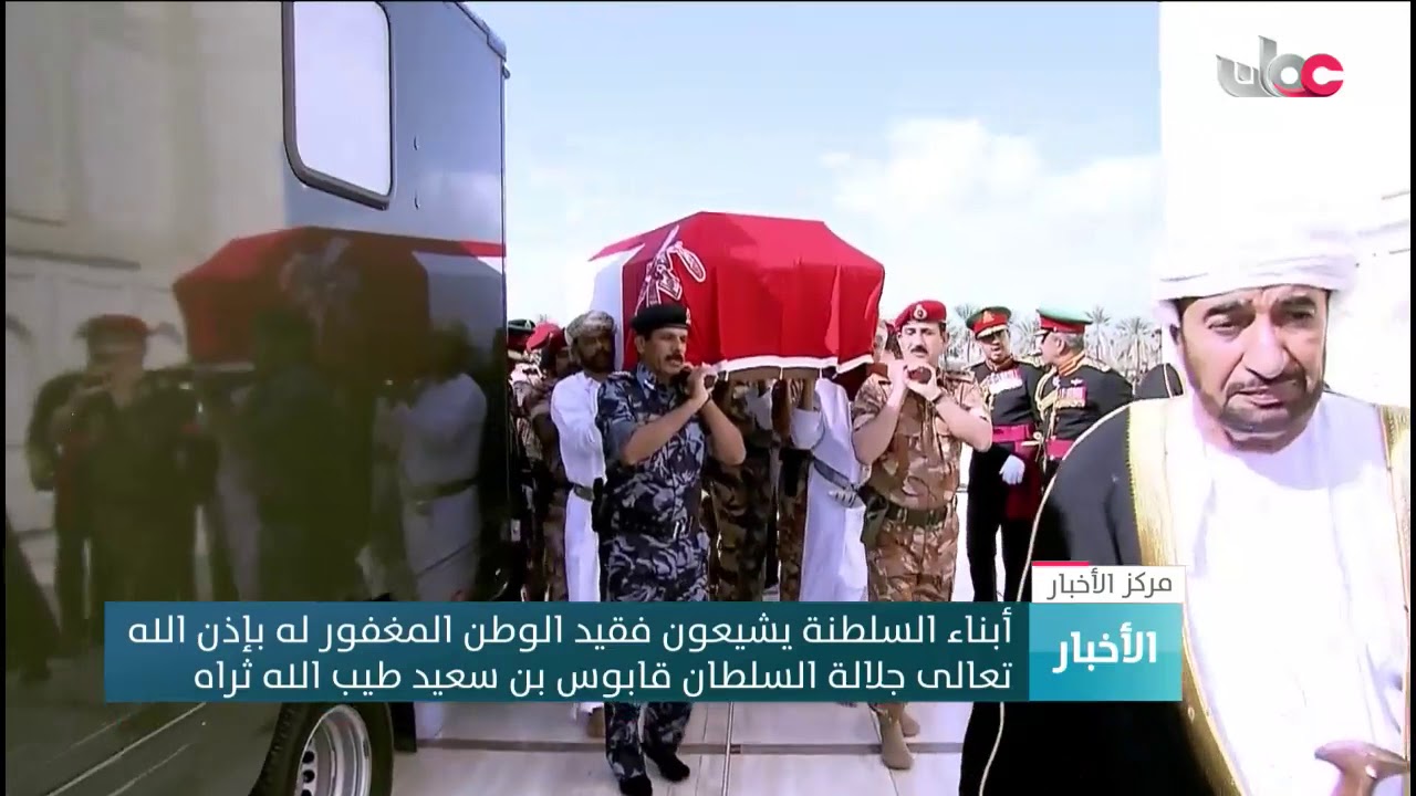 أبناء السلطنة يشيعون فقيد الوطن المغفور له بإذن الله تعالى جلالة السلطان قابوس بن سعيد