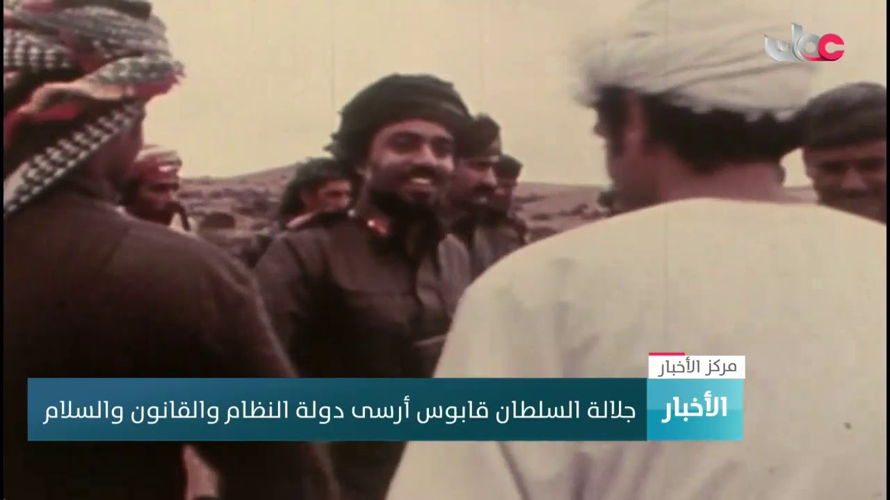 جلالة السلطان قابوس أرسى دولة النظام والقانون والسلام