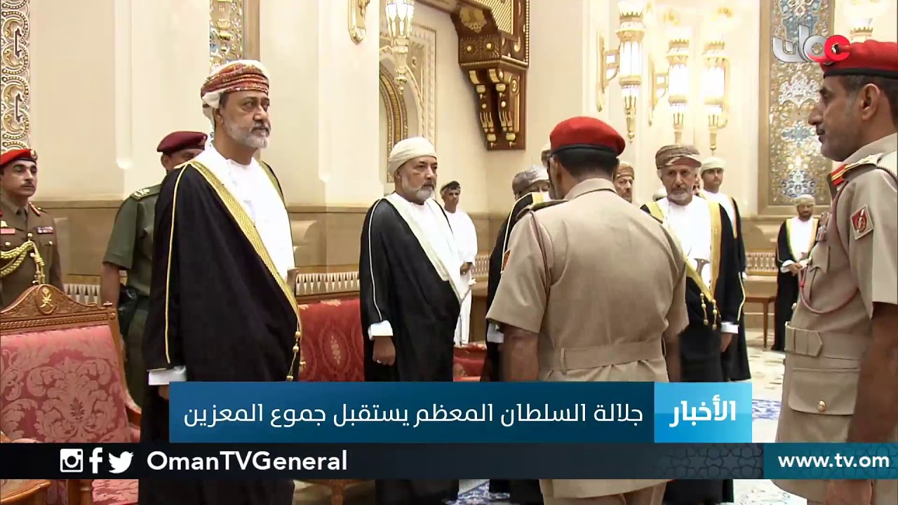 #جلالة السلطان المعظم يستقبل جموع المعزين