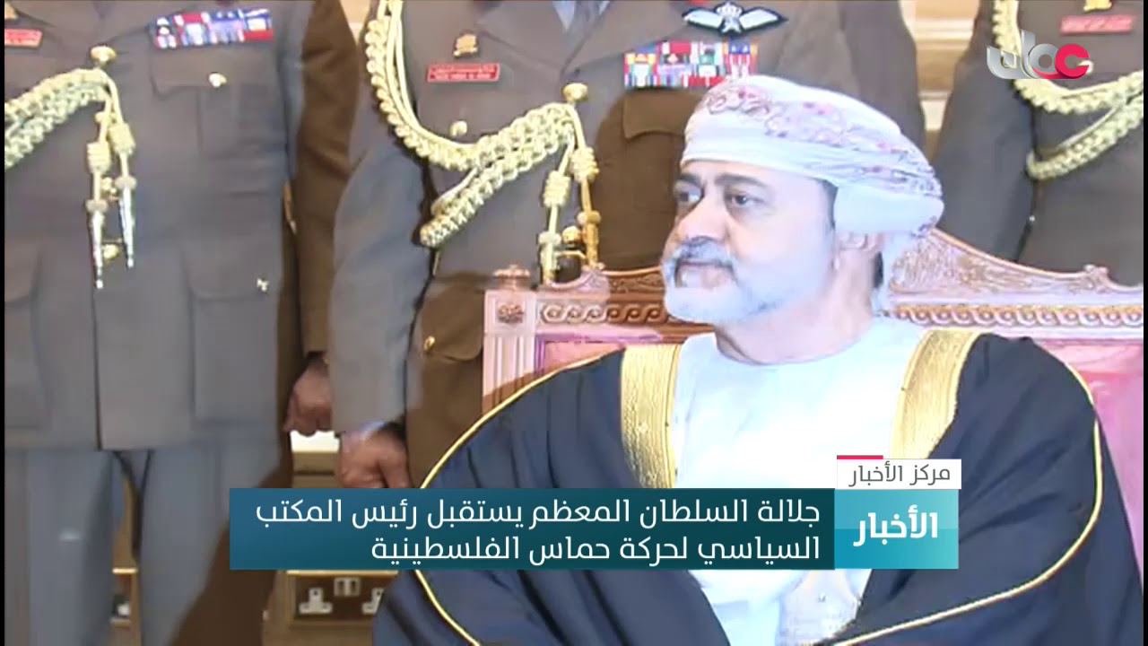 جلالة السلطان المعظم يستقبل رئيس المكتب السياسي لحركة #حماس الفلسطينية