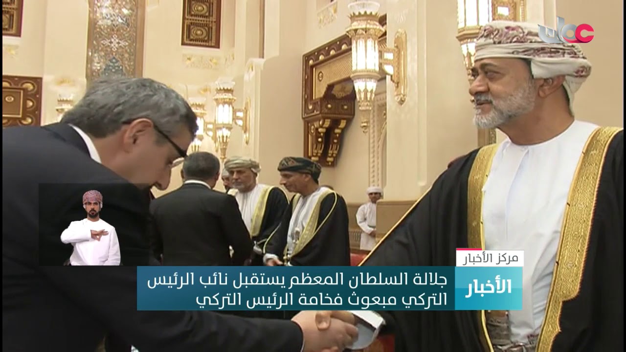 جلالة السلطان المعظم يستقبل نائب الرئيس التركي مبعوث فخامة الرئيس التركي