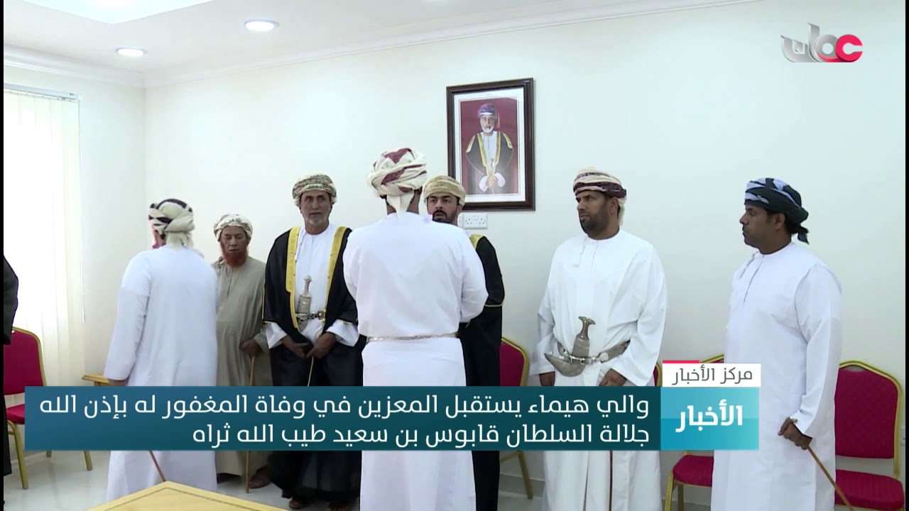 والي هيماء يستقبل المعزين في وفاة المغفور له بإذن  الله جلالة السلطان قابوس بن سعيد طيب الله ثراه