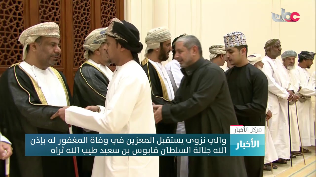والي  نزوى يستقبل المعزين في وفاة المغفور له بإذن الله جلالة السلطان قابوس بن سعيد طيب الله ثراه