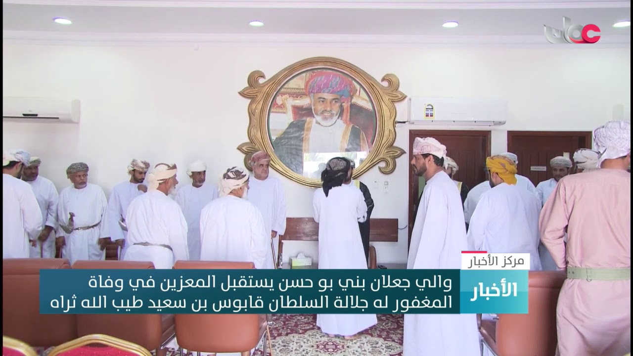 والي جعلان بني بو حسن يستقبل المعزين في وفاة  المغفور له جلالة السلطان قابوس بن سعيد طيب الله ثراه